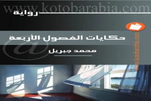 حكايات الفصول الأربعة